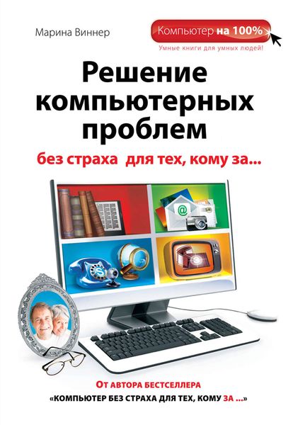 Обложка книги  «Решение компьютерных проблем без страха для тех, кому за…»