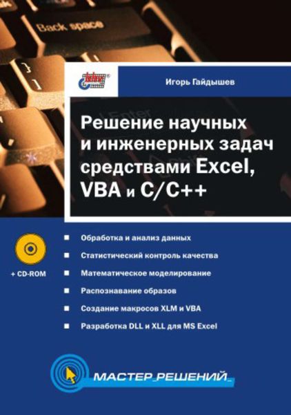 Обложка книги  «Решение научных и инженерных задач средствами Excel, VBA и C/C++»