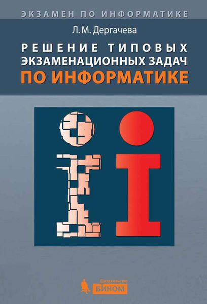 Обложка книги  «Решение типовых экзаменационных задач по информатике. Учебное пособие»