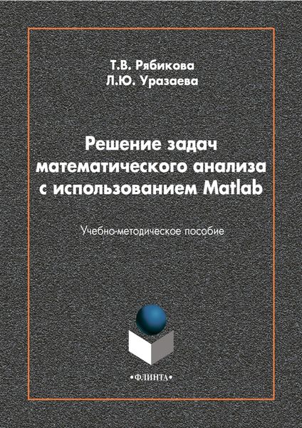 Обложка книги  «Решение задач математического анализа с использованием Matlab»