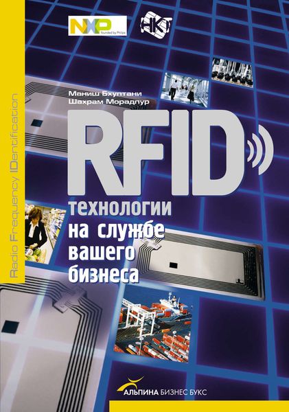 Обложка книги «RFID-технологии на службе вашего бизнеса»
