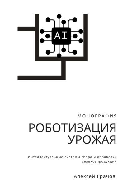 Обложка книги  «Роботизация урожая: Интеллектуальные системы сбора и обработки сельхозпродукции. Монография»