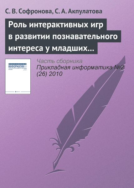 Обложка книги  «Роль интерактивных игр в развитии познавательного интереса у младших школьников»