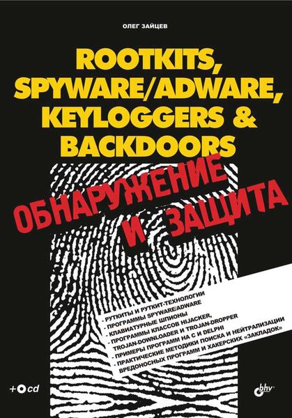 Обложка книги  «Rootkits, SpyWare/AdWare, Keyloggers & BackDoors. Обнаружение и защита»