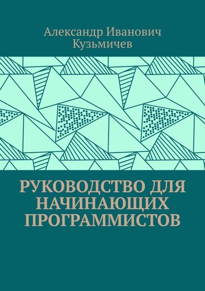 Обложка книги  «Руководство для начинающих программистов»