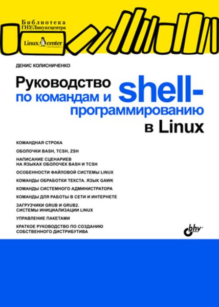 Обложка книги  «Руководство по командам и shell-программированию в Linux»