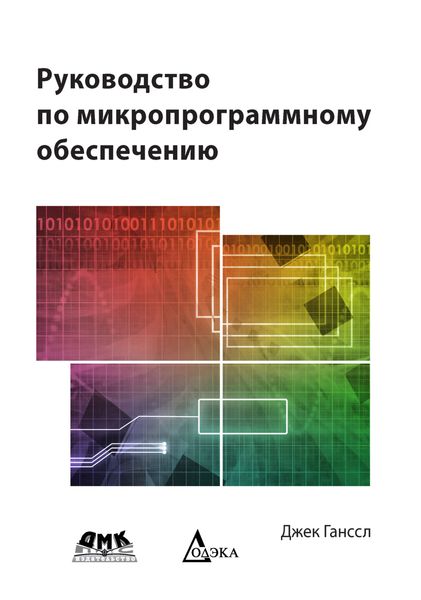 Обложка книги «Руководство по микропрограммному обеспечению»