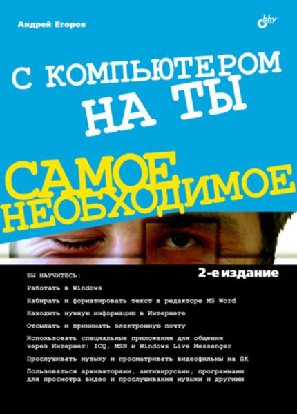 Обложка книги  «С компьютером на ты»