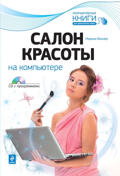 Обложка книги  «Салон красоты на компьютере»