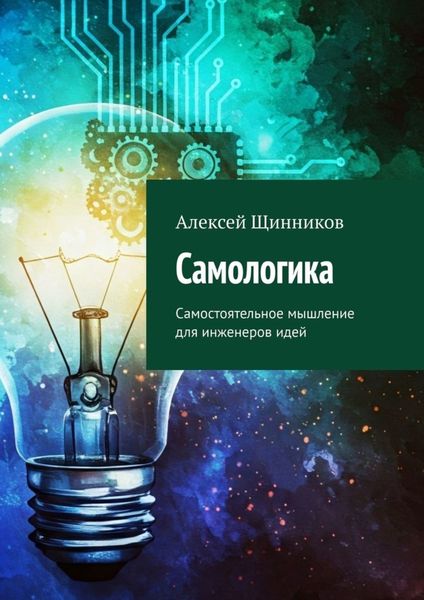Обложка книги  «Самологика. Самостоятельное мышление для инженеров идей»
