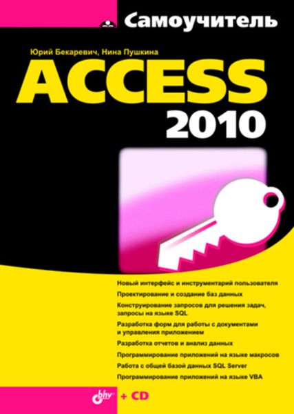 Обложка книги  «Самоучитель Access 2010»