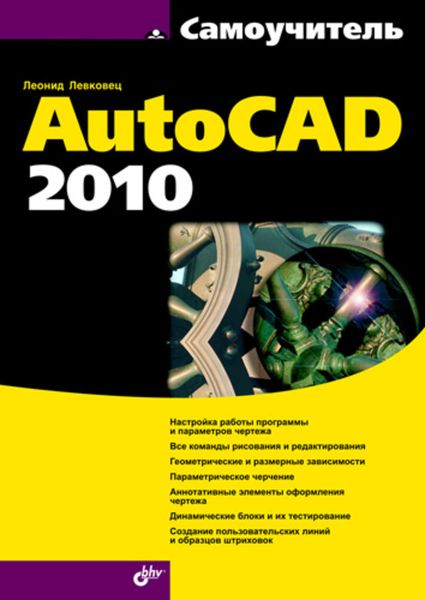 Обложка книги  «Самоучитель AutoCAD 2010»