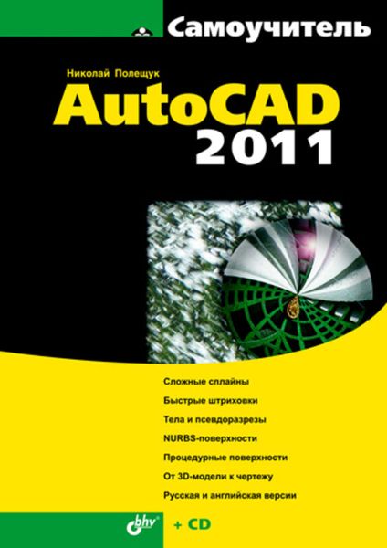 Обложка книги «Самоучитель AutoCAD 2011»