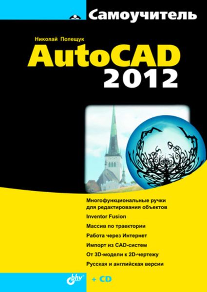 Обложка книги «Самоучитель AutoCAD 2012»
