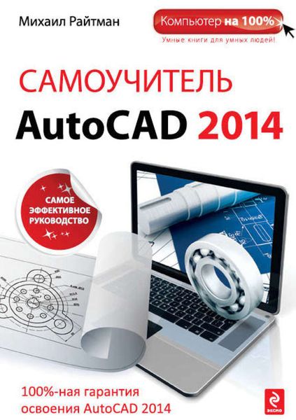 Обложка книги «Самоучитель AutoCAD 2014»