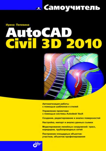 Обложка книги  «Самоучитель AutoCAD Civil 3D 2010»