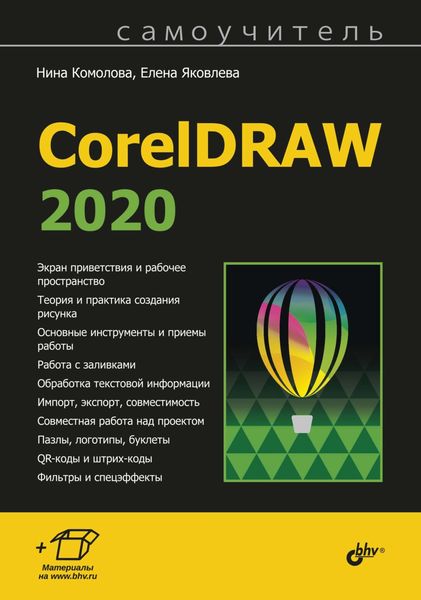 Обложка книги  «Самоучитель CorelDRAW 2020»