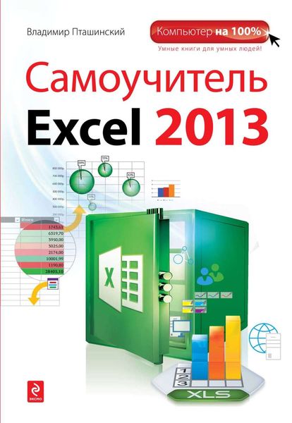 Обложка книги «Самоучитель Excel 2013»