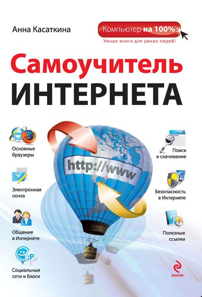 Обложка книги  «Самоучитель Интернета»