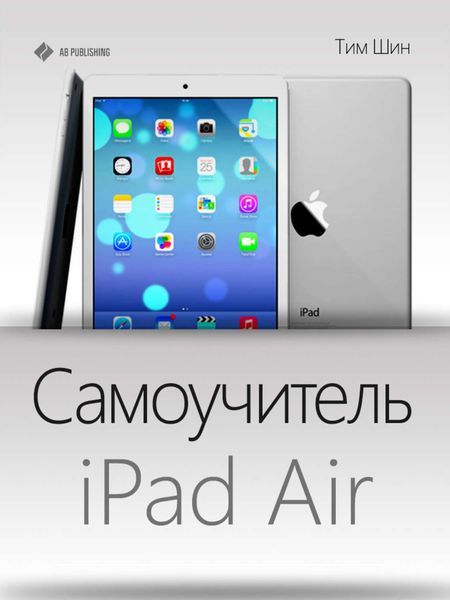 Обложка книги «Самоучитель iPad Air»