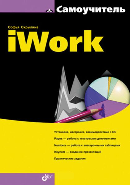 Обложка книги «Самоучитель iWork»