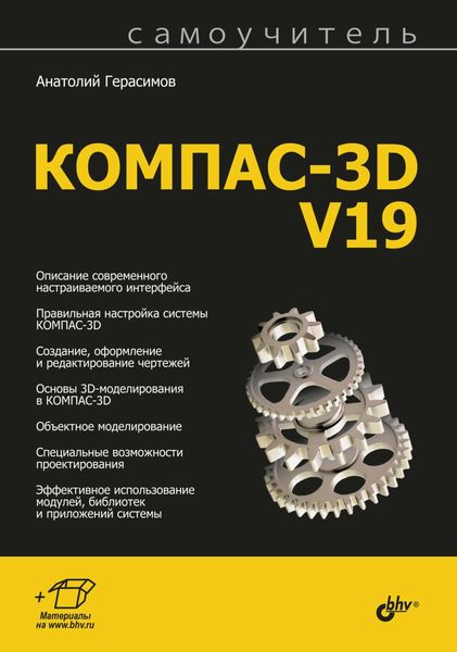 Обложка книги  «Самоучитель КОМПАС-3D V19»