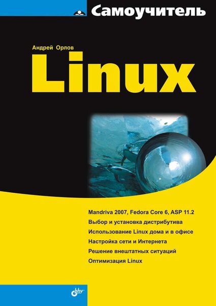 Обложка книги «Самоучитель Linux»