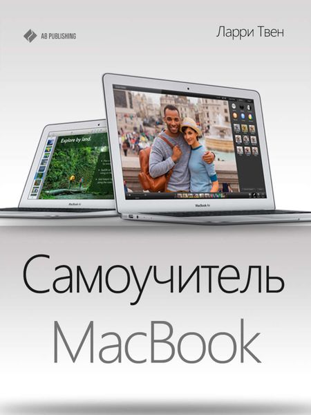 Обложка книги «Самоучитель MacBook»