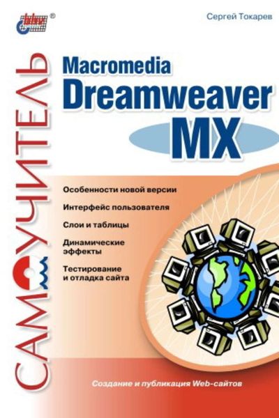 Обложка книги  «Самоучитель Macromedia Dreamweaver MX»