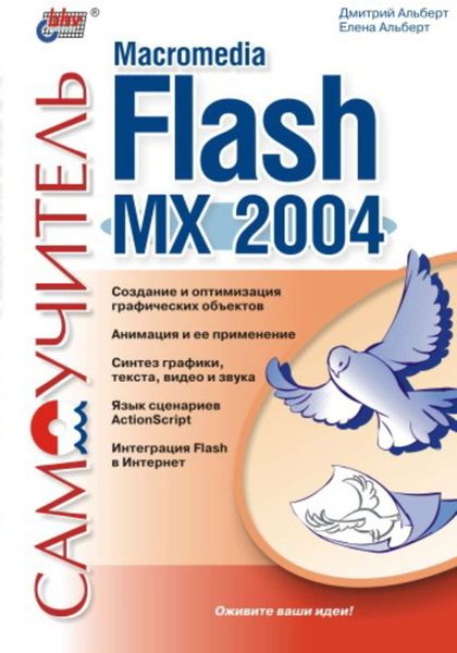 Обложка книги  «Самоучитель Macromedia Flash MX 2004»