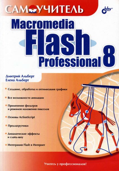 Обложка книги  «Самоучитель Macromedia Flash Professional 8»
