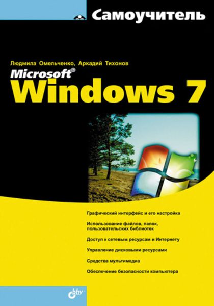 Обложка книги  «Самоучитель Microsoft Windows 7»