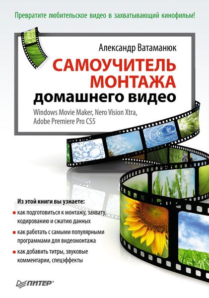 Обложка книги  «Самоучитель монтажа домашнего видео»