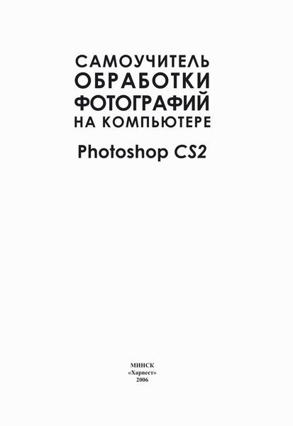 Обложка книги  «Самоучитель обработки фотографий на компьютере. Photoshop CS2»