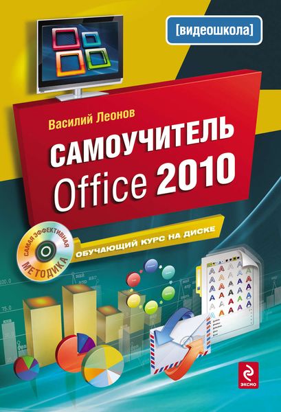 Обложка книги «Самоучитель Office 2010»