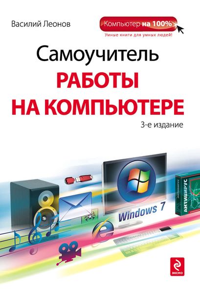 Обложка книги  «Самоучитель работы на компьютере»