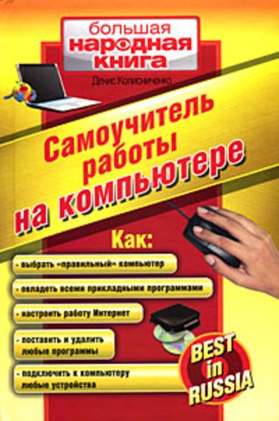Обложка книги  «Самоучитель работы на компьютере»