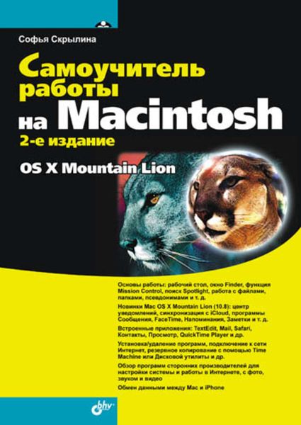 Обложка книги  «Самоучитель работы на Macintosh (2-е издание)»