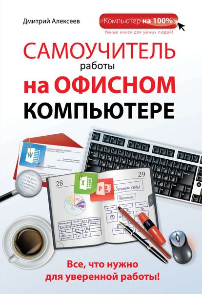 Обложка книги «Самоучитель работы на офисном компьютере»