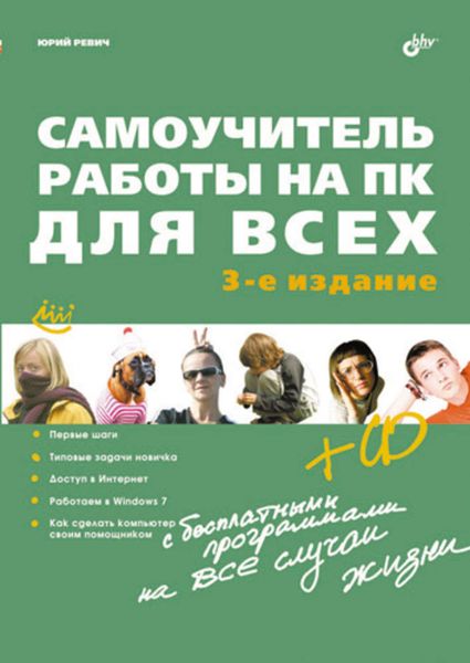 Обложка книги  «Самоучитель работы на ПК для всех (3-е издание)»