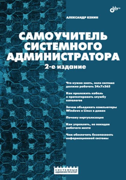 Обложка книги  «Самоучитель системного администратора (2-е издание)»