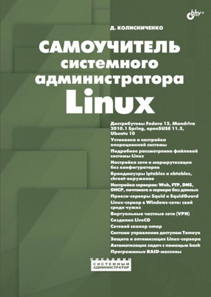 Обложка книги «Самоучитель системного администратора Linux»
