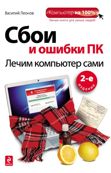 Обложка книги  «Сбои и ошибки ПК. Лечим компьютер сами»