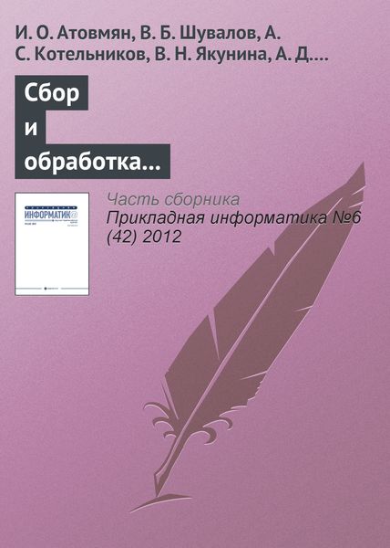 Обложка книги  «Сбор и обработка исторических данных в автоматизированных информационных системах»