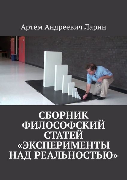 Обложка книги  «Сборник философский статей «Эксперименты над Реальностью»»