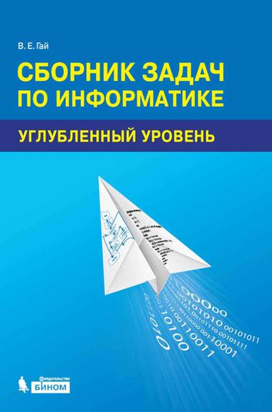Обложка книги  «Сборник задач по информатике. Углубленный уровень. Учебное пособие»
