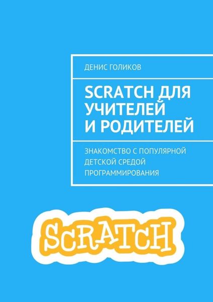 Обложка книги  «Scratch для учителей и родителей. Знакомство с популярной детской средой программирования»
