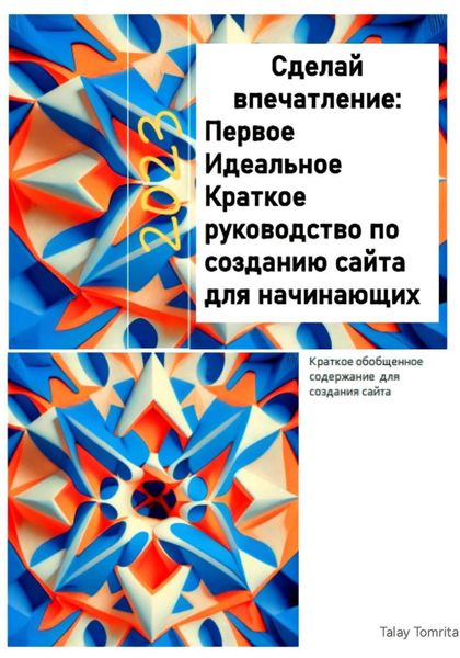Обложка книги  «Сделай впечатление: Первое Идеальное Краткое руководство по созданию сайта для начинающих»