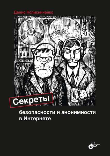 Обложка книги  «Секреты безопасности и анонимности в Интернете»