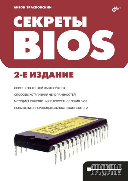 Обложка книги  «Секреты BIOS»